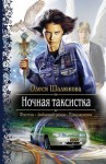 Шалюкова Олеся - Ночная таксистка