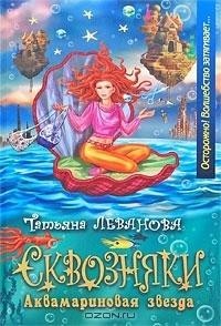 Аквамариновая звезда