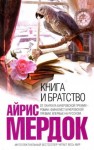 Мердок Айрис - Книга и братство