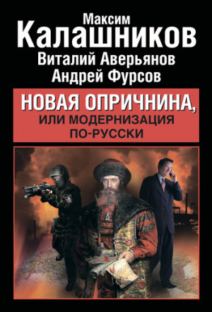 Фурсов Андрей, Калашников Максим, Аверьянов Виталий - Новая опричнина, или Модернизация по-русски