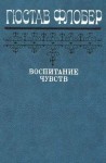 Флобер Гюстав - Воспитание чувств