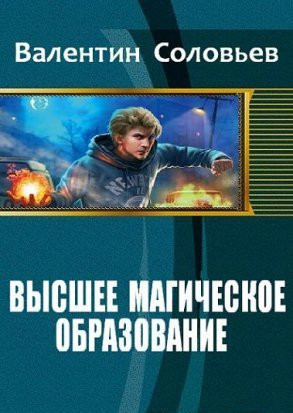 Соловьев Валентин - Уроки доверия