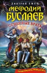 Емец Дмитрий - Огненные врата