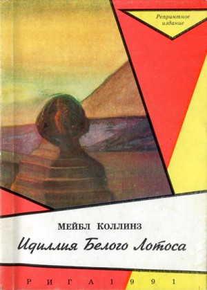 Коллинз Мейбл - Идиллія Бѣлаго Лотоса [Идиллия Белого Лотоса]