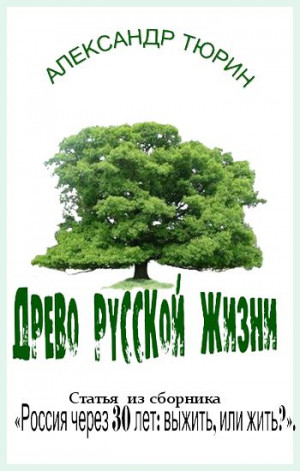 Тюрин Александр - Древо русской жизни