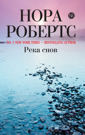 Робертс Нора - Река снов