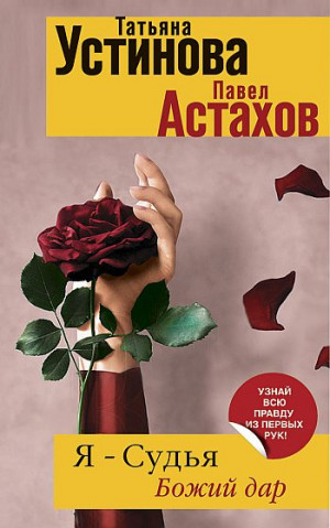 Астахов Павел, Устинова Татьяна - Божий дар