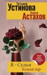 Устинова Татьяна, Астахов Павел - Я - судья. Божий дар