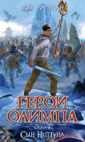 Риордан Рик - Сын Нептуна
