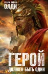 Олди Генри Лайон - Герой должен быть один