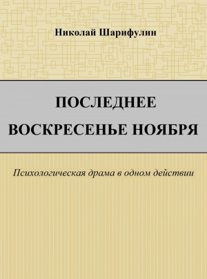 Шарифулин Николай - Последнее воскресенье ноября