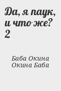 Да, я паук, и что же? 2