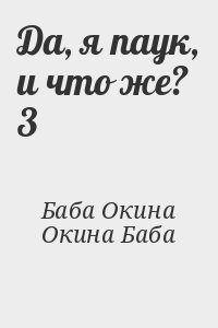 Окина Баба - Да, я паук, и что же? 3