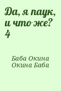 Окина Баба - Да, я паук, и что же? 4