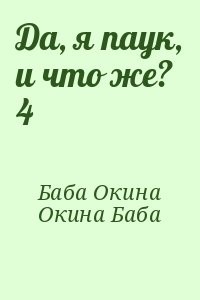 Да, я паук, и что же? 4