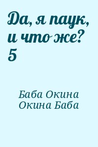 Окина Баба - Да, я паук, и что же? 5