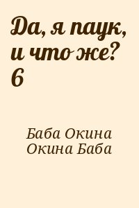 Окина Баба - Да, я паук, и что же? 6