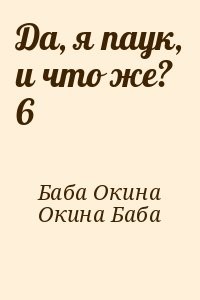 Да, я паук, и что же? 6