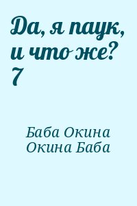 Окина Баба - Да, я паук, и что же? 7