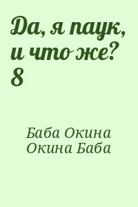 Окина Баба - Да, я паук, и что же? 8