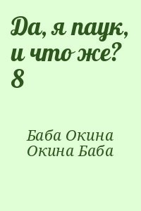 Да, я паук, и что же? 8