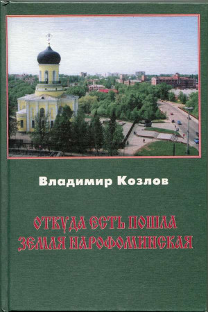 Козлов Владимир Леонтьевич - Откуда есть пошла земля нарофоминская