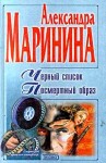 Маринина Александра - Черный список