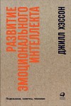 Хэссон Джилл - Развитие эмоционального интеллекта. Подсказки, советы, техники