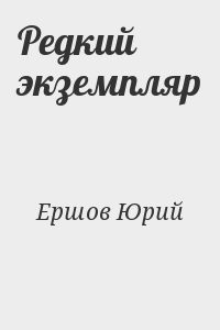 Редкий экземпляр