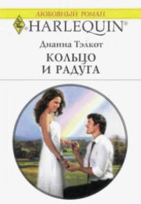 Тэлкот Дианна - Кольцо и радуга