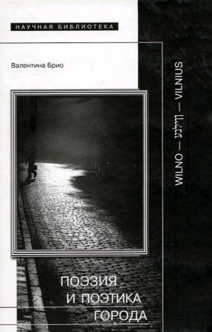 Брио Валентина - Поэзия и поэтика города: Wilno — װילנע — Vilnius