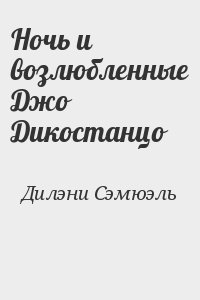 Дилэни Сэмюэль - Ночь и возлюбленные Джо Дикостанцо