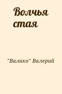 "Валико" Валерий - Волчья стая