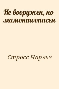 Стросс Чарльз - Не вооружен, но мамонтоопасен