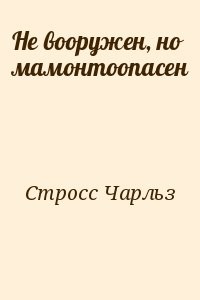 Не вооружен, но мамонтоопасен