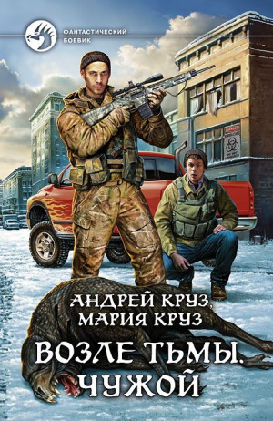 Круз Андрей, Круз Мария - Возле Тьмы. Чужой