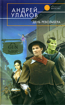 Уланов Андрей - День револьвера