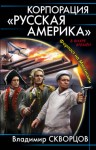 Скворцов Владимир - Корпорация «Русская Америка». Форпост на Миссисипи. Дилогия