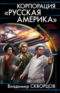 Корпорация «Русская Америка». Форпост на Миссисипи. Дилогия