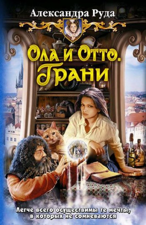 Руда Александра - Ола и Отто. Грани