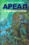 Тармашев Сергей - Вычеркнутые из жизни