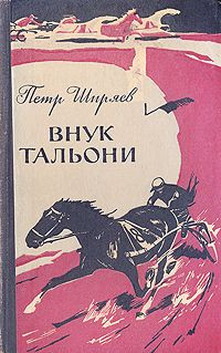 Ширяев Петр - Внук Тальони