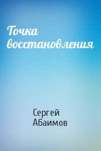 Точка восстановления