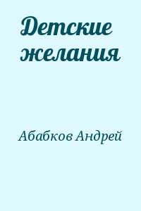 cкачать книгу Андрей Абабков Детские желания