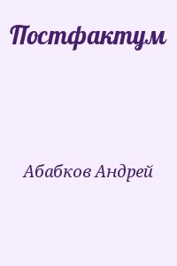 Абабков Андрей - Постфактум