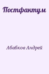 Постфактум. Абабков Андрей. Абабков Андрей Сергеевич. Постфактум это. Постфактум. Книга о стихах.