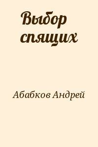 Абабков Андрей - Выбор спящих