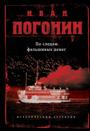 Погонин Иван - По следам фальшивых денег