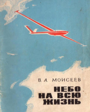 Моисеев Вячеслав - Небо — на всю жизнь