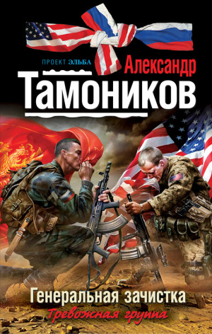 Тамоников Александр - Генеральная зачистка